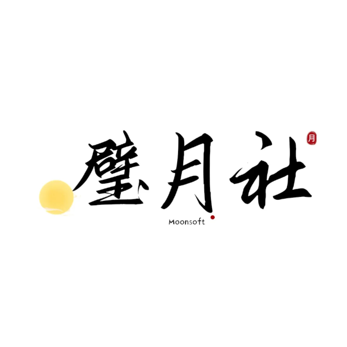 璧月社